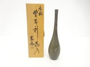 一ノ瀬宗辰造　唐銅　曽呂利　花入